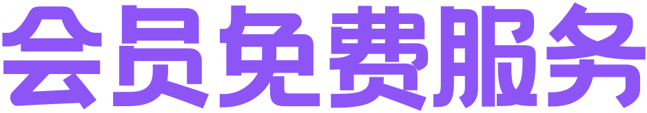 会员免费服务