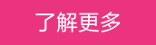 了解更多按钮